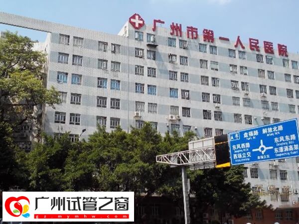 广州市第一人民医院供精三代试管婴儿取卵费贵吗？(图1)